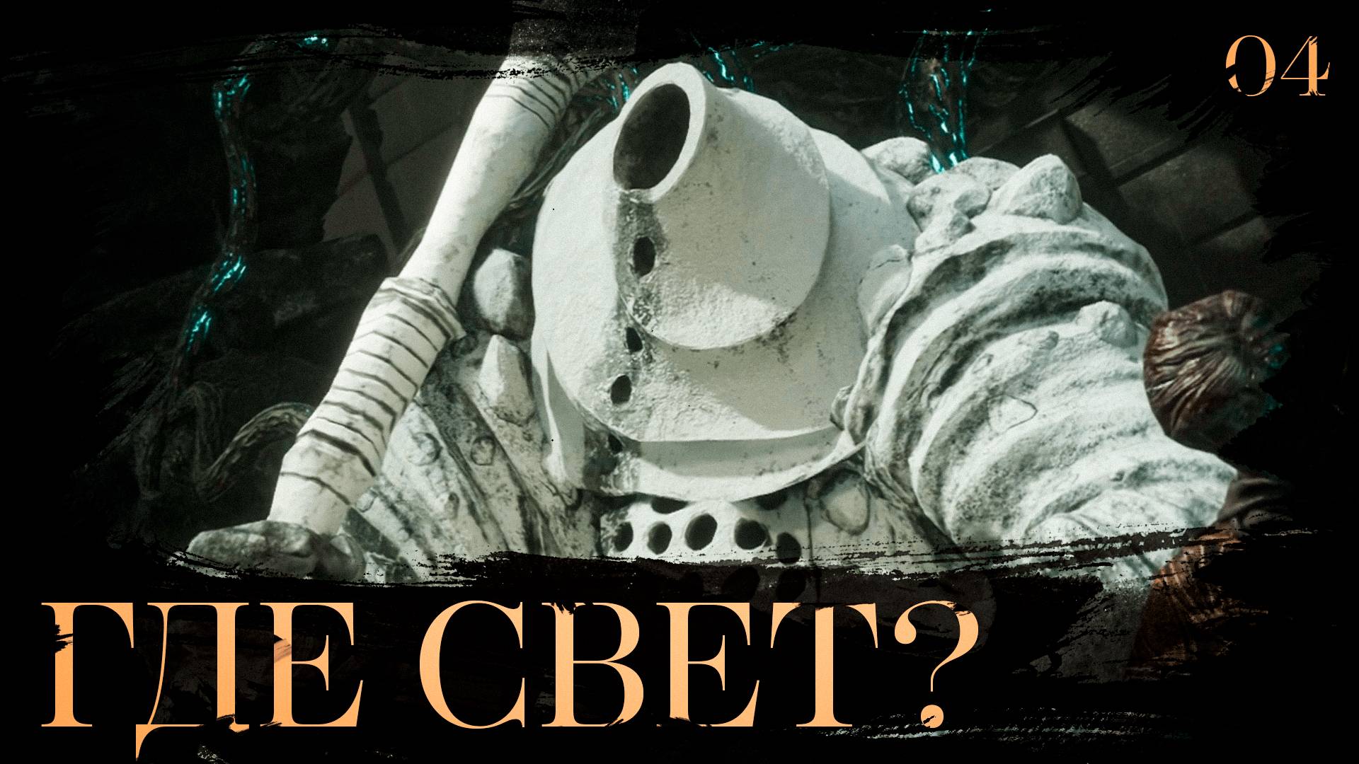 Clair obscur: expedition 33 прохождение — Жбан и свет #4