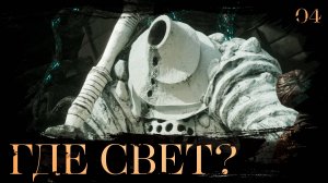Clair obscur: expedition 33 прохождение — Жбан и свет #4