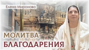 Молитва благодарения