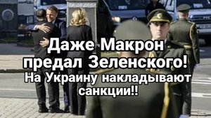 Даже Макрон ПРЕДАЛ ЗЕЛЕНСКОГО!! ЕС наложит пошлины на Украину