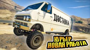 ПРОКАЧАЛ 5 УРОВЕНЬ КУРЬЕРА - НОВАЯ РАБОТА В ГТА 5 РП/GTA 5 RP