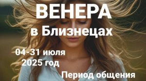 Венера в Близнецах. Общий астропрогноз