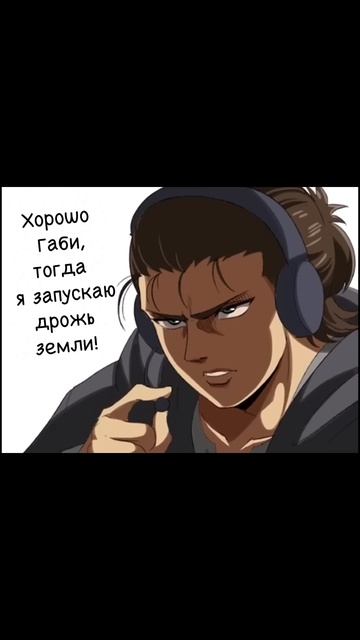Headshot #мем #озвучка #aot #eren #gabi #атака_титанов смотреть онлайн