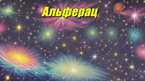Альферац