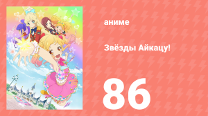 Звёзды Айкацу! 86 серия (аниме-сериал, 2016, субтитры)