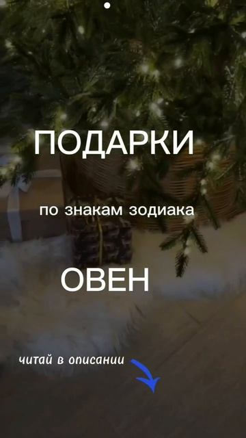 Какой подарок выбрать по знаку зодиака. Что любит ОВЕН смотреть онлайн