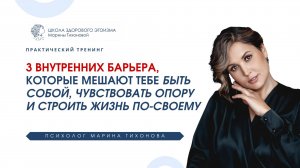 Тренинг «3 внутренних барьера, которые мешают тебе быть собой»