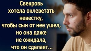 Свекровь хотела, чтобы сын ушел от невестки, но она даже не ожидала, что он сделает…