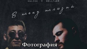 MALIKH, Bellfaer - В плену иллюзий (Официальная премьера альбома)