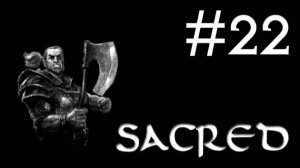 Sacred # прохождение за гладиатора [22]