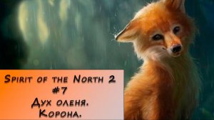 Spirit of the North 2. Прохождение. #7 – Дух оленя. Корона.