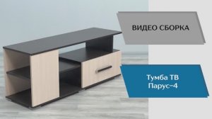 ТЭКС
Видео сборка. Тумба ТВ Парус-4.