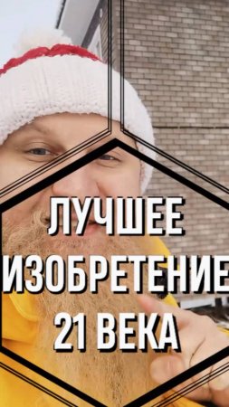 Лучшее изобретение 21 века для загородного строительства