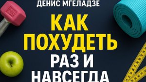 Как похудеть РАЗ и НАВСЕГДА !