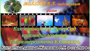 Как я заманил в СуперСад краснодипломницу Госуниверситета Е.Савинич.