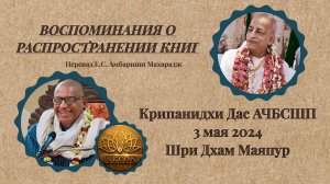 Воспоминания о распространении книг Шрилы Прабхупады |Е.М. Крипанидхи Прабху