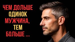 Почему чем дольше мужчина ОДИНОК, ТЕМ БОЛЬШЕ...
