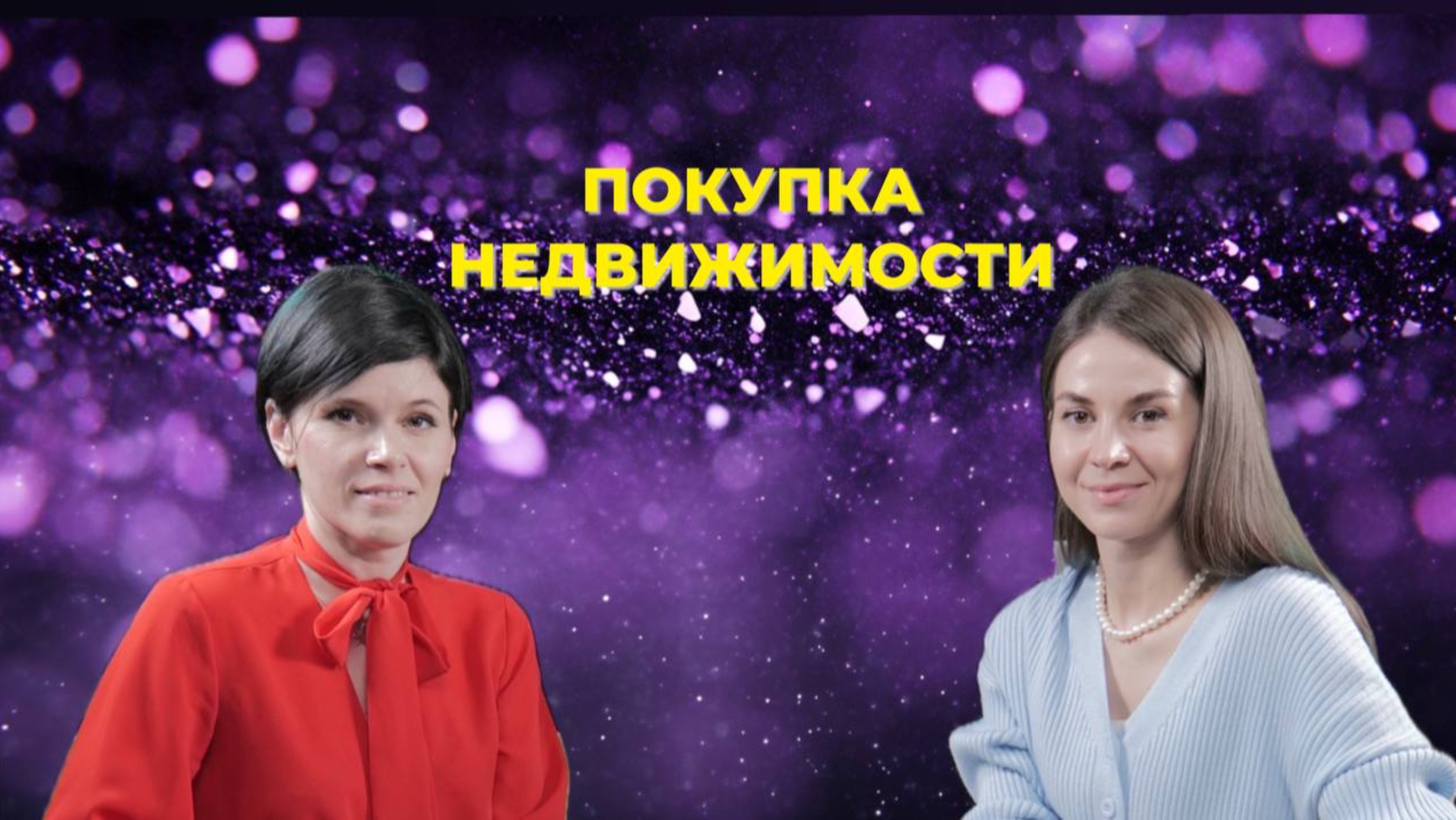 Советы по покупке недвижимости. Семейная ипотека и льготы