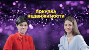 Советы по покупке недвижимости. Семейная ипотека и льготы