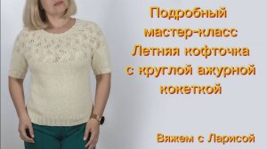 Мастер-класс: летняя кофточка с круглой ажурной кокеткой спицами из хлопка.
