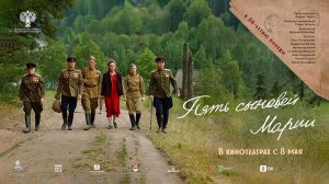 Пять сыновей Марии (2024) трейлер