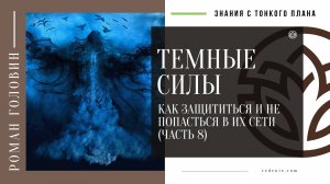Темные сущности (темные силы) - Как защититься и не попасться в их сети (ЧАСТЬ 8)
