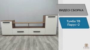 ТЭКС
Видео сборка. Тумба ТВ Парус-2.