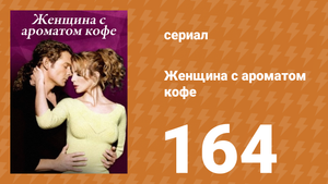 Женщина с ароматом кофе 164 серия (сериал, 2001)