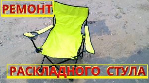 Ремонт раскладного стула.