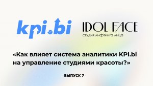 Выпуск 7. IDOL FACE и KPI.bi: «Как влияет система аналитики KPI.bi на управление студиями красоты?»