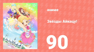 Звёзды Айкацу! 90 серия (аниме-сериал, 2016, субтитры)