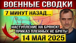Брянское Наступление! «Что происходит Прямо Сейчас?» - Военные Сводки (14 мая 2025)