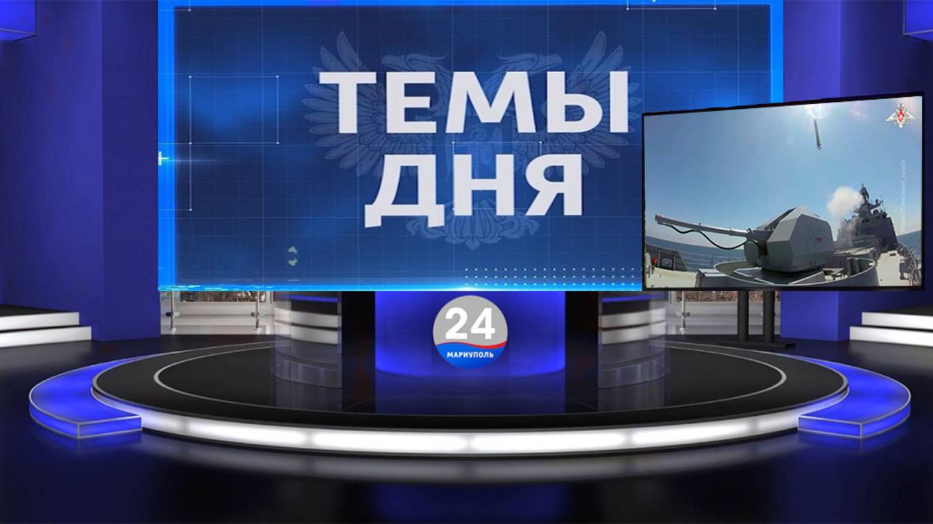 ТЕМЫ ДНЯ: В Мариуполе презентовали работу ветеринарного центра. 20.00; 13.05.2025