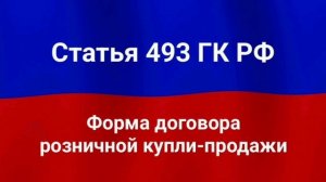 Форма договора розничной купли-продажи.
