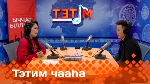 «Тэтим чааһа»   (14.05.25)