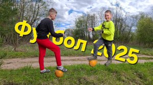 Игра с братом в футбол!