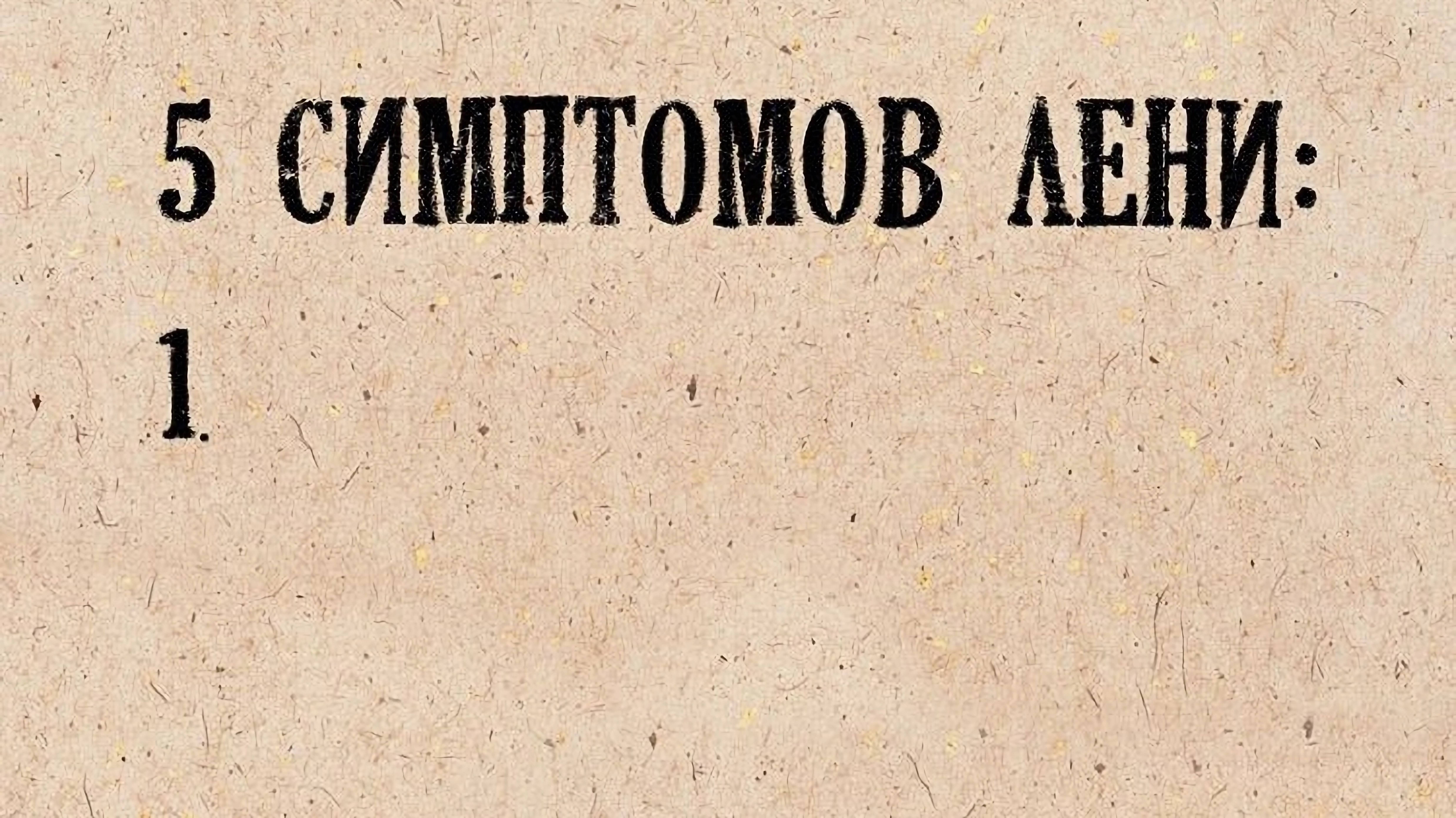 ЛЕНИТЬСЯ НАДО правильно