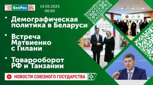 Демографическая политика в Беларуси / Встреча Матвиенко с Гилани / Товарооборот РФ и Танзании