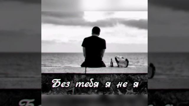 Без тебя я не я [Припев] смотреть онлайн