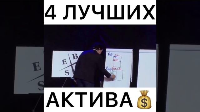 Какие активы выбрать лучше всего | Роберт Кийосаки | #sh смотреть онлайн