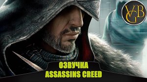 Озвучка трейлера Assassins Creed Revelations
