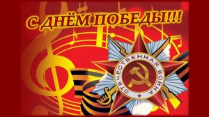 Музыкально-литературная программа "Ликуй и пой, Победная весна"