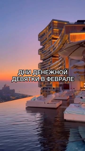 Даты денежной девятки в феврале.