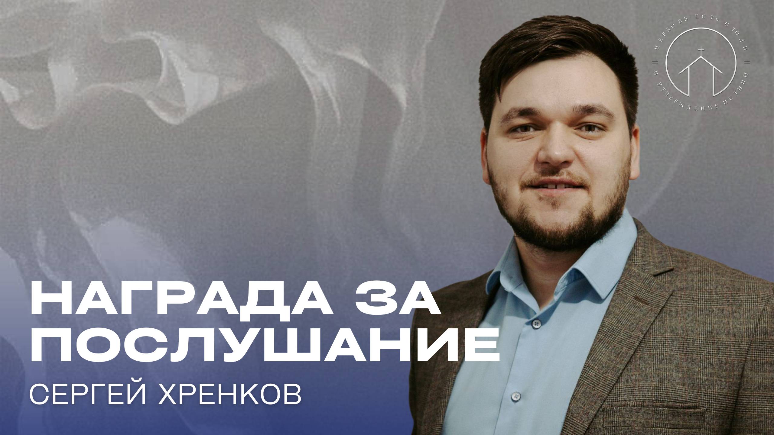 проповедь 11.05.25 "Награда за послушание" Сергей Хренков
