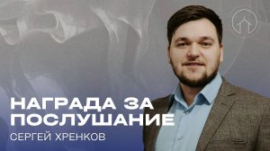 проповедь 11.05.25 "Награда за послушание" Сергей Хренков