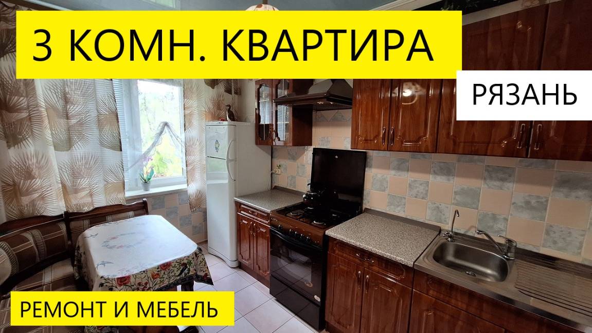 3 КОМН. КВАРТИРА РЯЗАНЬ ИНТЕРНАЦИОНАЛЬНАЯ 22К1 / ОБЗОР / ТЕЛКОВ СЕРГЕЙ ВАЛЕРИЕВИЧ #недвижимость
