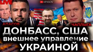 ЧАПЛЫГА / АПАСОВ. Запрет русского языка. Донбасс и ТКГ. Выборы в США и Украине 1 окт. 2020 г. эфир