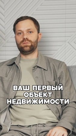 Ваш первый объект недвижимости