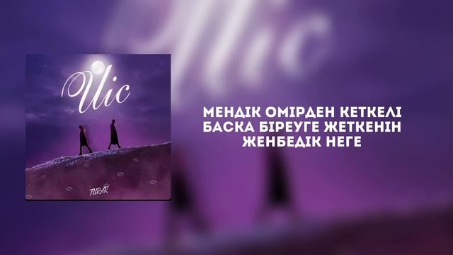 Иіс-Turar(lyrics Video/текст видео) смотреть онлайн