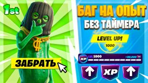 НОВЫЙ БАГ НА ОПЫТ В Фортнайт!
